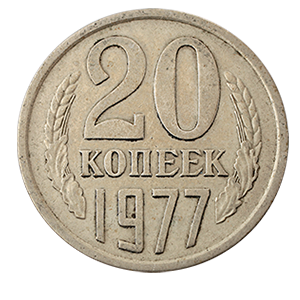 Монета 20 копеек  1977 года фото 0