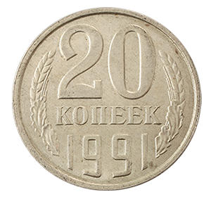 Монета 20 копеек  1991 года фото 0