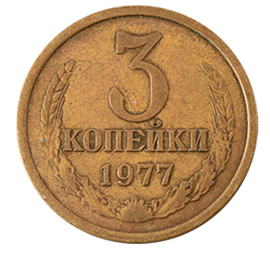 Монета 3 копейки  1977 года фото 0