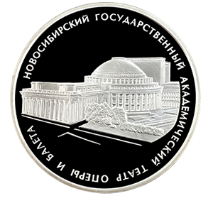 Монета 3 рубля 2005 года «Новосибирский государственный академический театр оперы и балета» фото 0