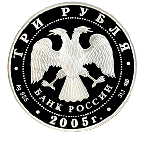 Монета 3 рубля 2005 года «Новосибирский государственный академический театр оперы и балета» фото 1