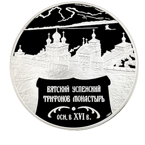 Монета 25 рублей 2007 года «Вятский Успенский Трифонов Монастырь (XVI в), г. Киров» фото 0