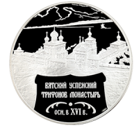 Монета 25 рублей 2007 года «Вятский Успенский Трифонов Монастырь (XVI в), г. Киров» реверс