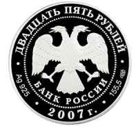 Монета 25 рублей 2007 года «Вятский Успенский Трифонов Монастырь (XVI в), г. Киров» аверс