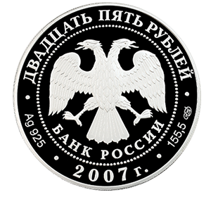 Монета 25 рублей 2007 года «Вятский Успенский Трифонов Монастырь (XVI в), г. Киров» фото 1