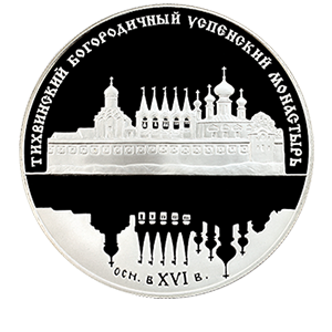 Монета 25 рублей 2006 года «Тихвинский Богородичный Успенский монастырь» фото 0