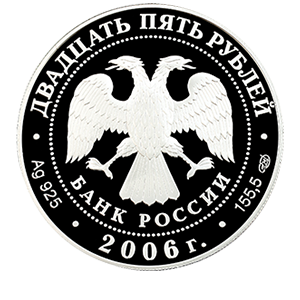 Монета 25 рублей 2006 года «Тихвинский Богородичный Успенский монастырь» фото 1