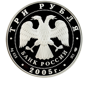 Монета 3 рубля 2005 года «Чемпионат мира по легкой атлетике в Хельсинки» фото 1