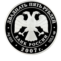 Монета 25 рублей 2007 года «Веркольский Артемиев монастырь (XVII в.), Архангельская область» аверс