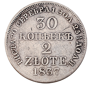 Монета 30 копеек 2 злотых 1837 года реверс