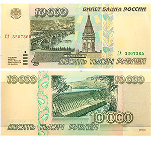 Банкнота 10000 рублей 1995 года фото 0