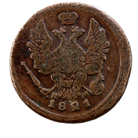 Монета 1 копейка 1821 года реверс