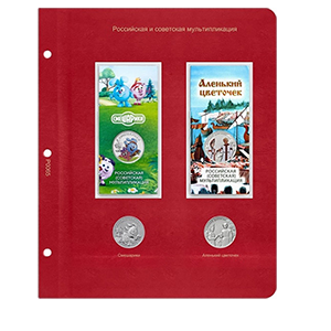 Лист  Лист КоллекционерЪ «для монет серии Российская (советская) мультипликация 2023 год (Смешарики / Аленький цветочек)» фото 0