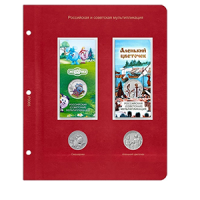 Лист  Лист КоллекционерЪ «для монет серии Российская (советская) мультипликация 2023 год (Смешарики / Аленький цветочек)» аверс