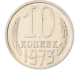 Монета 10 копеек  1973 года фото 0