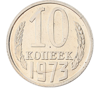 Монета 10 копеек  1973 года реверс