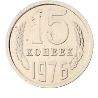 Монета 15 копеек  1976 года реверс