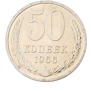 Монета 50 копеек  1966 года фото 0