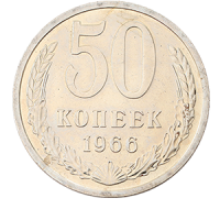 Монета 50 копеек  1966 года реверс