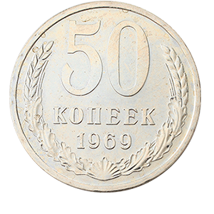 Монета 50 копеек  1969 года реверс