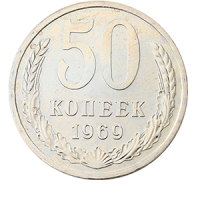 Монета 50 копеек  1969 года реверс