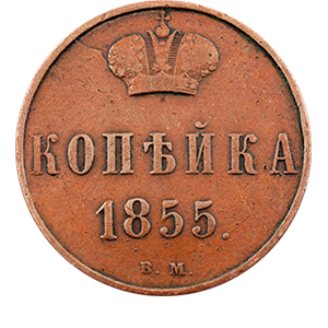 Монета 1 копейка 1855 года фото 0