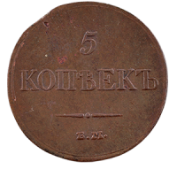 Монета 5 копеек 1833 года аверс