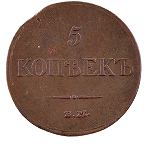 Монета 5 копеек 1833 года фото 1