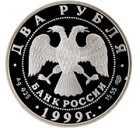 Монета 2 рубля 1999 года «200-летие со дня рождения К.П.Брюллова» аверс