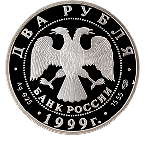 Монета 2 рубля 1999 года «200-летие со дня рождения К.П.Брюллова» аверс