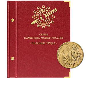 Альбом для хранения Альбом Альбо Нумисматико  «для памятных монет России серии "Человек труда"» фото 0