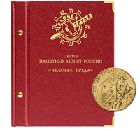 Альбом для хранения Альбом Альбо Нумисматико  «для памятных монет России серии "Человек труда"» аверс