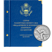 Альбом для хранения Альбом Альбо Нумисматико  «для памятных монет США "Выдающиеся женщины Америки" (25 центов)» аверс