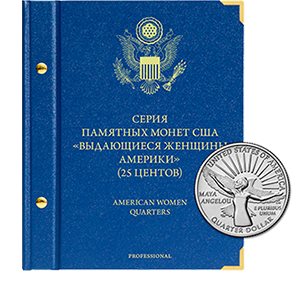 Альбом для хранения Альбом Альбо Нумисматико  «для памятных монет США "Выдающиеся женщины Америки" (25 центов). Серия Professional»