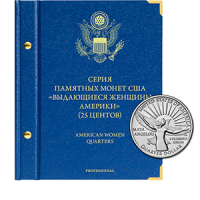 Альбом для хранения Альбом Альбо Нумисматико  «для памятных монет США "Выдающиеся женщины Америки" (25 центов). Серия Professional» аверс