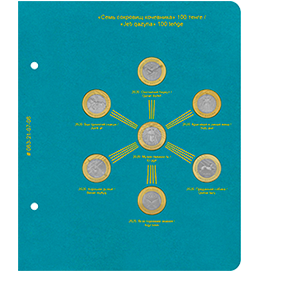 Лист  Лист Альбо Нумисматико «для монет «Семь сокровищ кочевника» для альбома регулярных/памятных монет Казахстана» фото 0