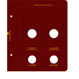 Лист  Лист Альбо Нумисматико « № 8 для альбома "Памятные монеты России из недрагоценных металлов". Том 3. Формат "Коллекционер"» фото 0