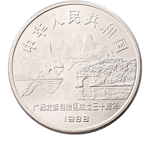Монета 1 юань 1988 года «30 лет Гуанси-Чжуанскому автономному району» аверс