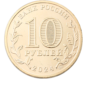 Монета 10 рублей 2024 года «Города Трудовой Доблести - Пермь, Самара, Саратов, Томск» фото 4