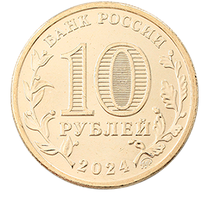 Монета 10 рублей 2024 года «Города Трудовой Доблести - Пермь, Самара, Саратов, Томск» фото 8