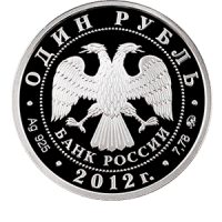 Монета 1 рубль 2012 года «Система арбитражных судов Российской Федерации» аверс