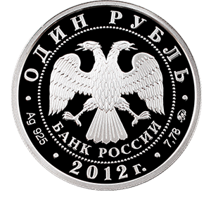 Монета 1 рубль 2012 года «Система арбитражных судов Российской Федерации» фото 1