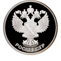 Монета 1 рубль 2018 года «Росреестр» реверс