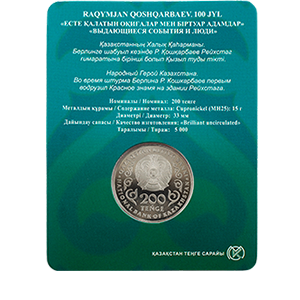Монета 200 тенге 2024 года «100-летие со дня рождения Рахимжана Кошкарбаева (блистер)» фото 3