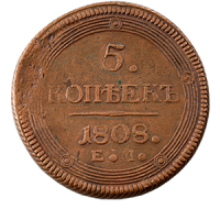 Монета 5 копеек 1808 года реверс