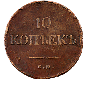 Монета 10 копеек 1838 года фото 0